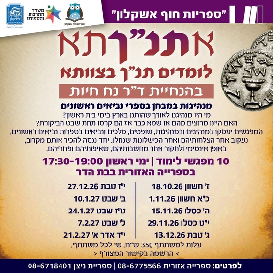 תמונת מופע: אתנחתא לומדים תנך  ביחד תשפ"ז