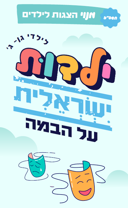 תמונת מנוי: מנוי הצגות - ילדות ישראלית 19/10/2026-17/05/2027