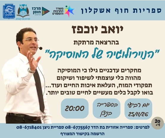 תמונת מופע: הנוירולוגיה של המוסיקה  - יואב יוכפז