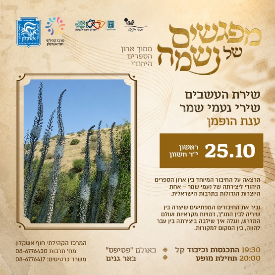 תמונת מופע: שירת העשבים - ענת הופמן