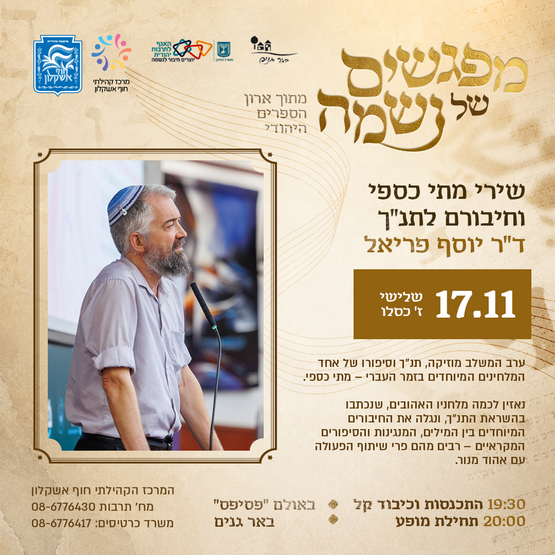 תמונת מופע: שירי מתי כספי וחיבורם לתנ"ך - ד"ר יוסף פריאל