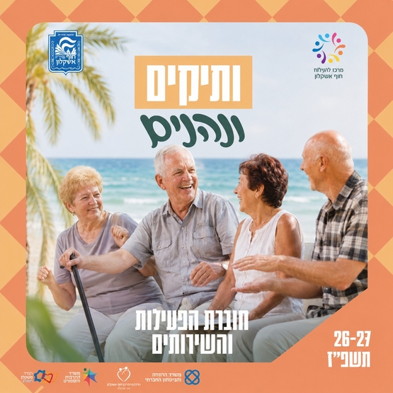 תמונת מנוי: מפגשים מהגיל השלישי 26-27 20/10/2026-31/05/2027