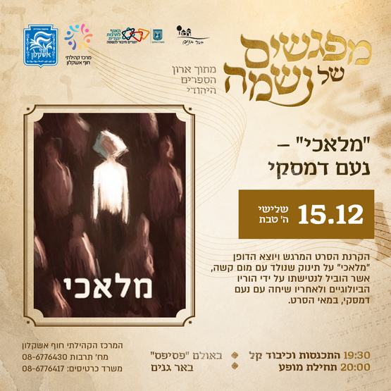 תמונת מופע: מלאכי - נעם דמסקי