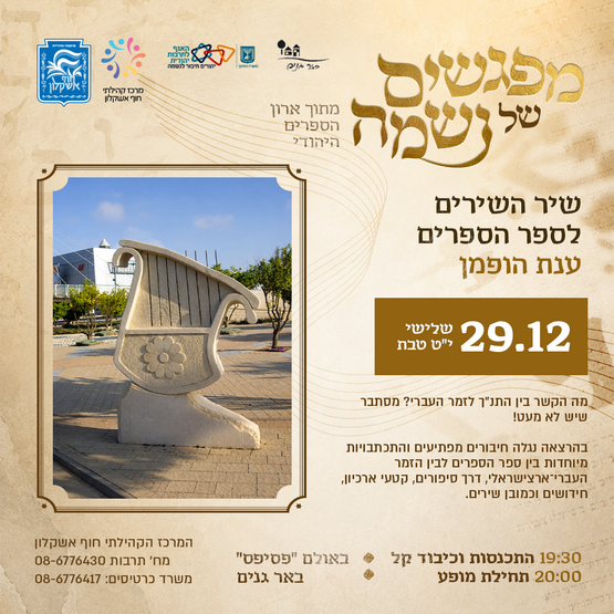תמונת מופע: שיר השירים לספר הספרים - ענת הופמן