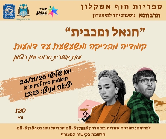 תמונת מופע: חנאל ומכבית  - קומדיה משעשעת