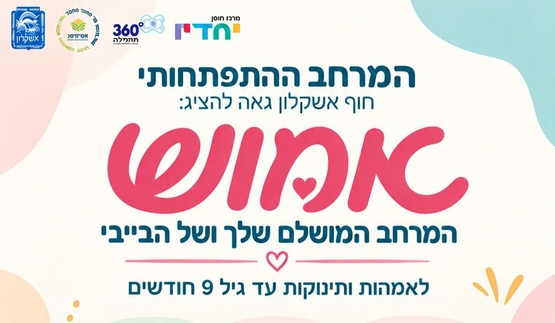 תמונת מופע: אימוש - מרחב פתוח לאמהות בחופשת לידה