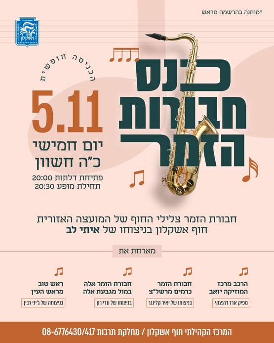 תמונת מופע: כנס חבורות הזמר