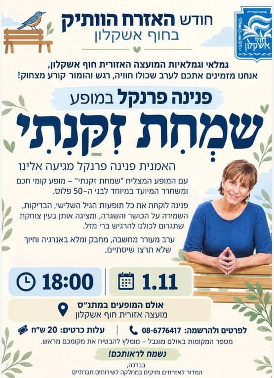 תמונת מופע: שמחת זקנתי - מופע קומי של פנינה פרנקל