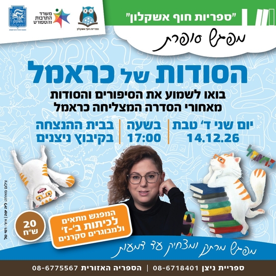 תמונת מופע: הסודות של כראמל