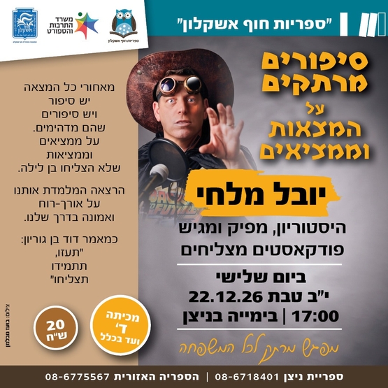 תמונת מופע: סיפורים מרתקים יובל מלחי