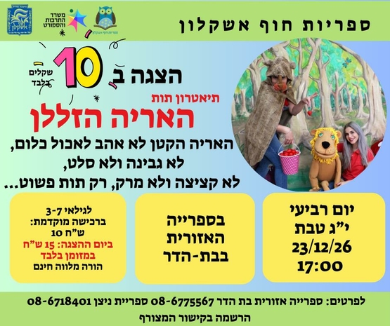 תמונת מופע: הצגת ילדים האריה הזללן