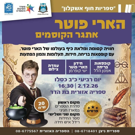 תמונת מופע: הארי פוטר אתגר הקוסמים