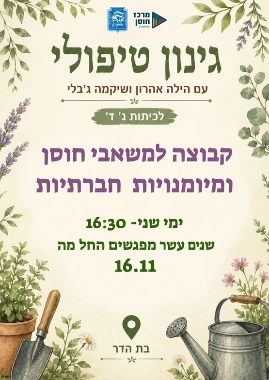 תמונת מופע: גינון טיפולי כיתות ג-ד