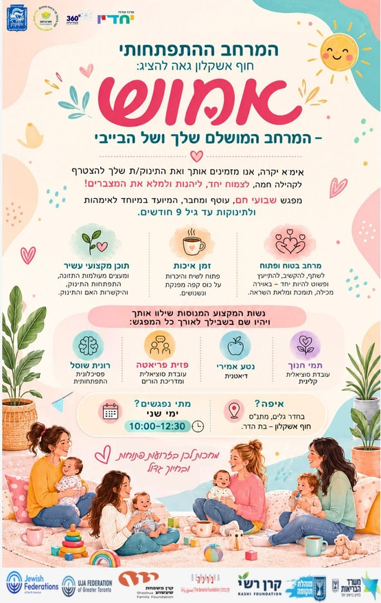 תמונת מופע: אמוש - לנשים בחופשת לידה