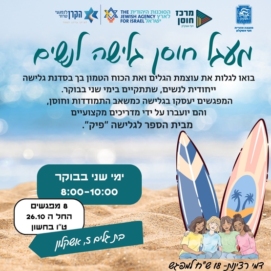 תמונת מופע: מעגל חוסן גלישה לנשים