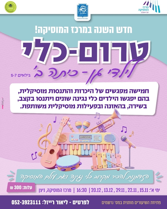 תמונת מופע: טרום כלי - ילדי גן-ב'
