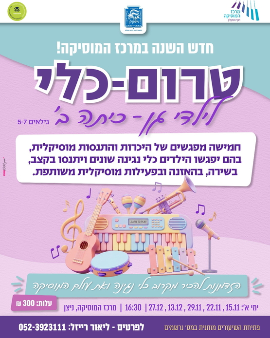תמונת מופע: טרום כלי - ילדי גן-ב'
